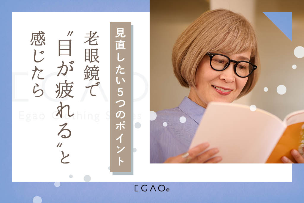 老眼鏡で目が疲れると感じたら｜見直したい5つのポイント