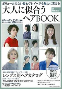 主婦と生活社 大人に似合うヘアbook Ar特別編集 掲載 えがお