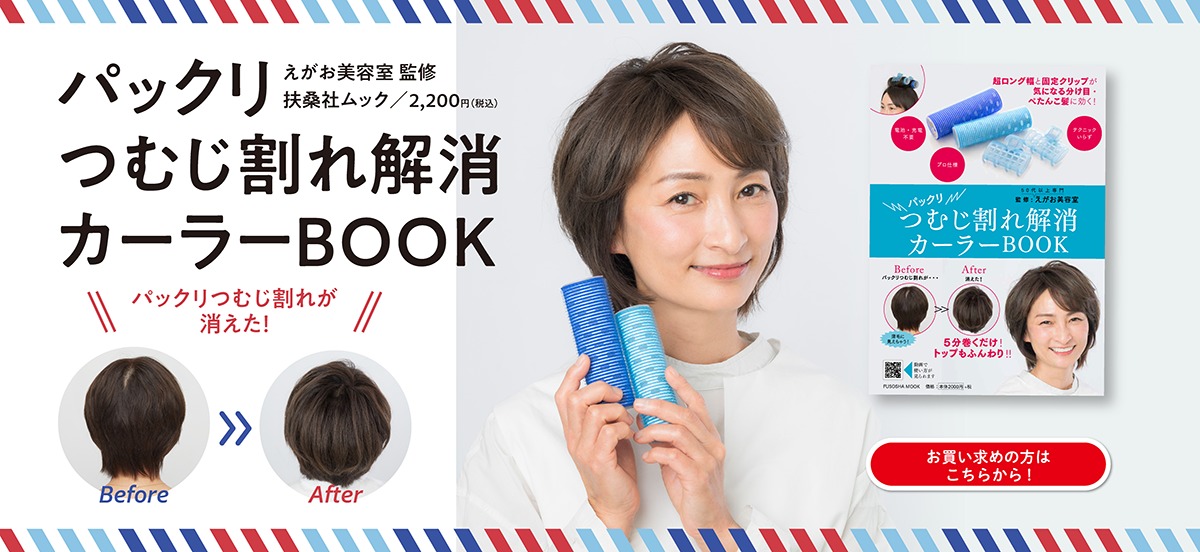 お悩みナンバーワン 分け目やつむじ ぱっくり割れの解消法 えがお美容室 シニア世代のためのヘアサロン