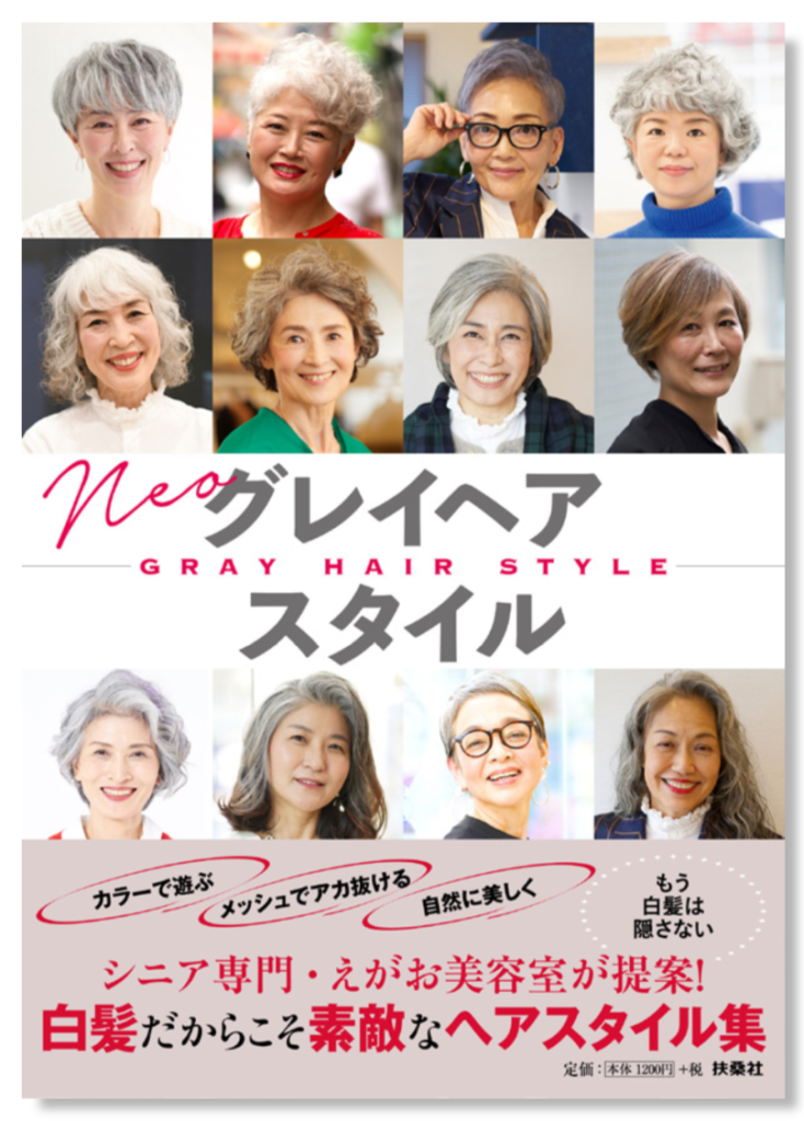 扶桑社 えがお美容室の共同リリース 新型コロナの影響で苦境にあえぐ全国の美容室や美容師へ グレイヘアスタイル集 を無料公開 えがお美容室 シニア世代のためのヘアサロン