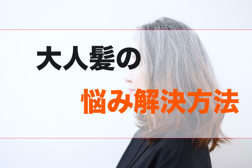 大人髪の悩み解決方法 えがお美容室 シニア世代のためのヘアサロン